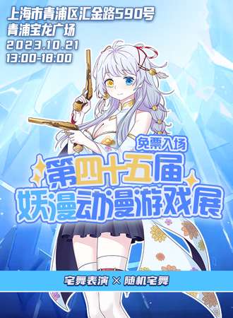 上海·第四十五届妖漫动漫游戏展
