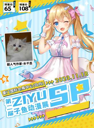 厦门·第二届子鱼动漫展SP
