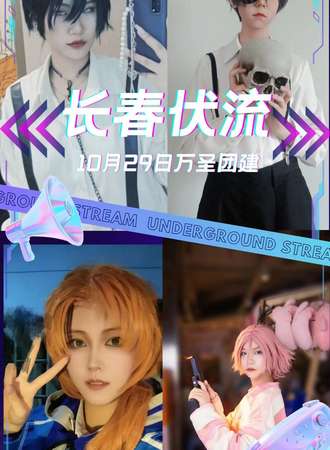 吉林·伏流万圣团建
