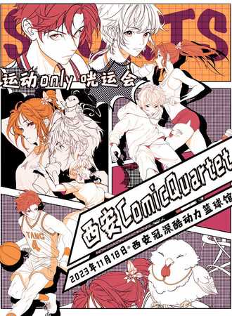 西安·COMIC QUARTET·运动ONLY