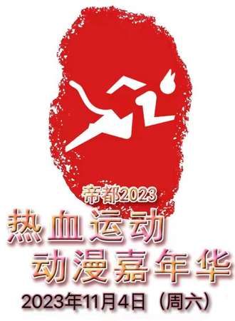 北京·热血运动动漫嘉年华