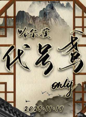 哈尔滨·首届代号鸢only