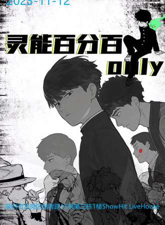 深圳·灵能百分百only