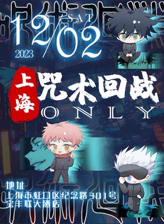 上海·咒术回战ONLY