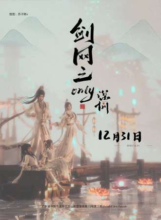 深圳·剑网三only