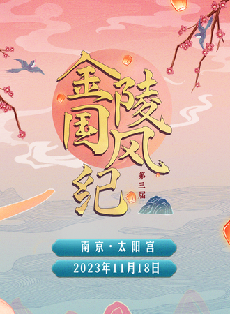 南京·第三届金陵国风纪