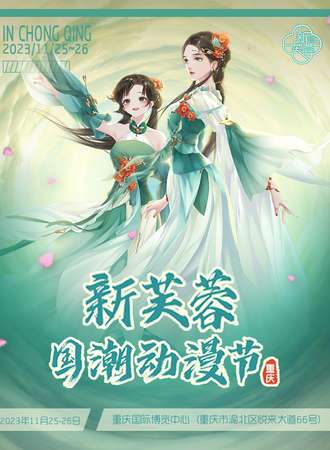 重庆·新芙蓉国庆动漫节