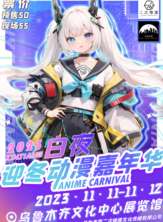 乌鲁木齐·白夜迎冬动漫嘉年华