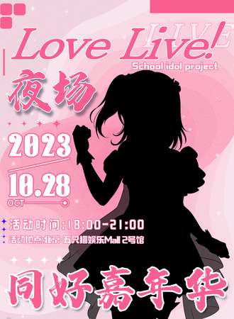 北京·Love Live!同好嘉年华夜场