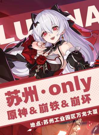 苏州·原神&崩铁&崩坏only