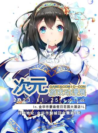 金华·11.25次元游戏动漫展