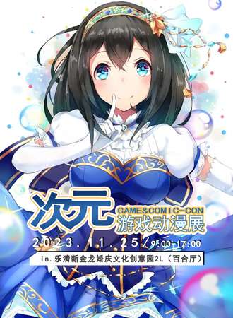乐清·11.25次元游戏动漫展