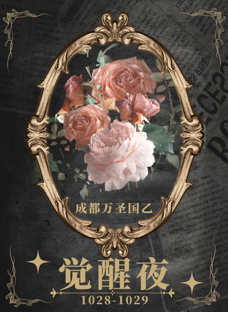 成都·万圣国乙·觉醒夜