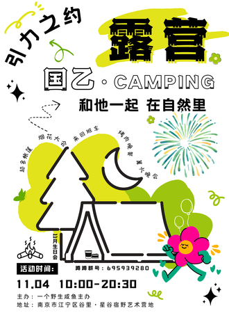 南京·国乙露营【引力之约·国乙CAMPING】