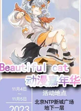 北京·Beautiful Cat动漫嘉年华