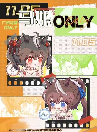 广州·赛马娘ONLY