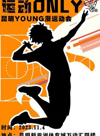 昆明·运动only YOUNG漫运动会