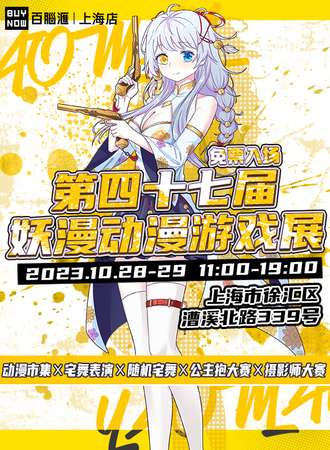 上海·第四十七届妖漫动漫游戏展