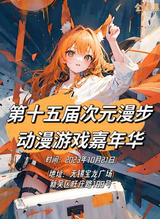 无锡·第十五届次元漫步动漫游戏嘉年华