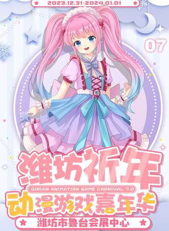 潍坊·祈年动漫游戏嘉年华7.0