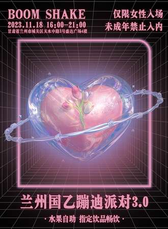 兰州·国乙蹦迪派对3.0