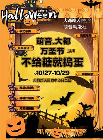 云南·昆明萌音·大都万圣节派对