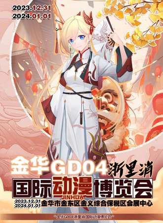 金华·浙里消·国漫跨新年·第四届金华国际动漫游戏博览会