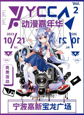 宁波·YCC动漫嘉年华【樱井绿子·免票活动】