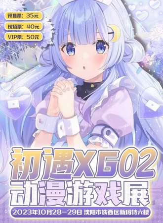 沈阳·初遇XG动漫游戏展