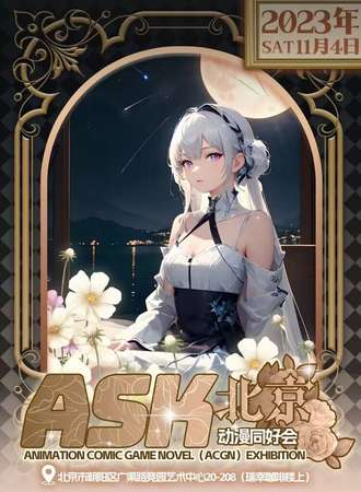 北京·ask动漫同好会