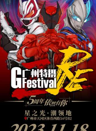 广州·Re: 特摄Festival