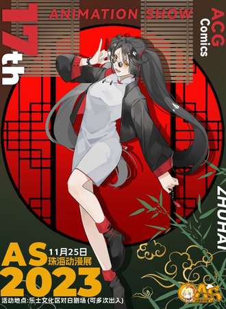 珠海·2023AS17动漫展
