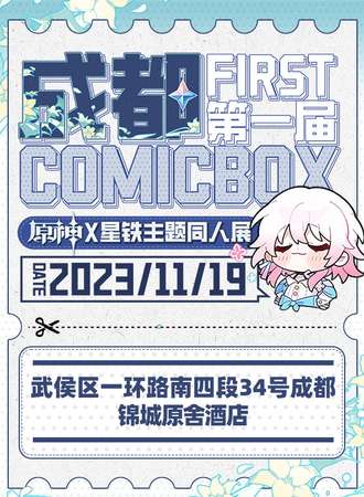成都·ComicBox第一届原神X星铁主题同人展