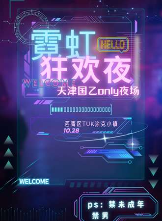 天津·国乙only夜场·霓虹狂欢夜