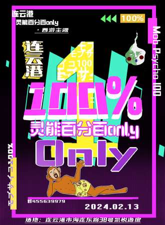 连云港·灵能百分百only·西游主题