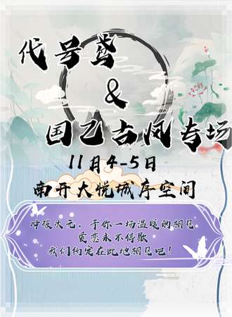 天津·代号鸢&国乙古风专场
