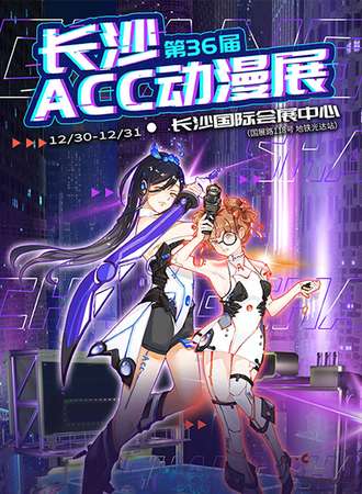长沙·第36届ACC动漫展