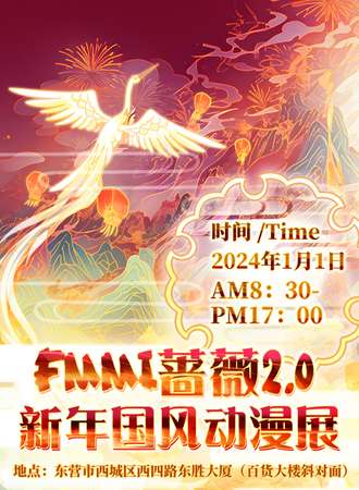 东营·FMMI蔷薇2.0新年国风动漫展