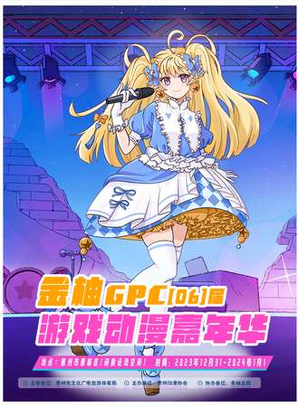 惠州·第六届金柚动漫游戏嘉年华