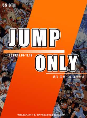 武汉·JUMP ONLY