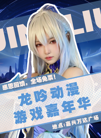 嘉兴·龙吟动漫游戏嘉年华