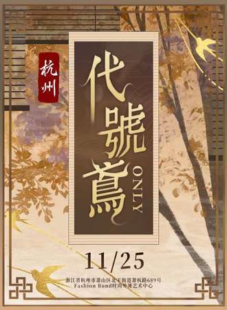 杭州·1125代号鸢ONLY