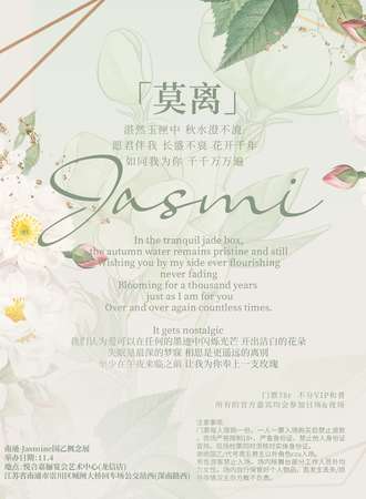 南通·Jasmine国乙概念展