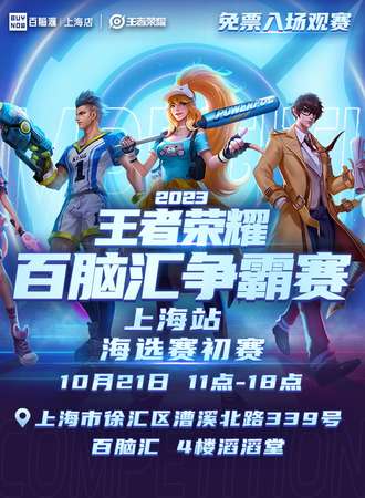上海·百脑汇杯王者荣耀争霸赛