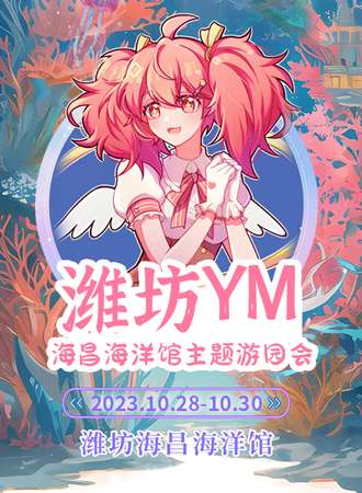 潍坊·YM海昌海洋馆主题游园会