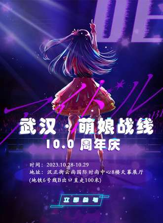 武汉·第十届萌娘战线见面会