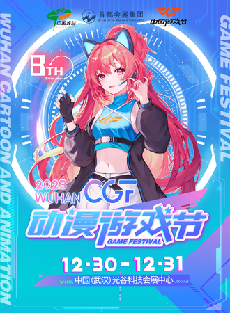 武汉·第八届CGF动漫游戏节