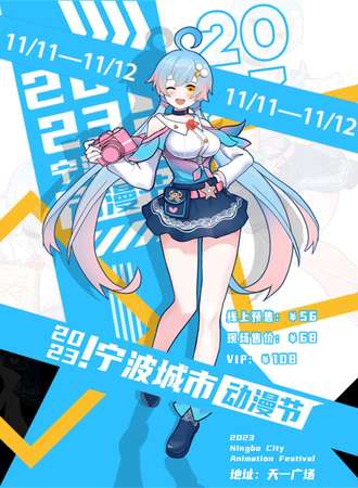 宁波·2023城市动漫节