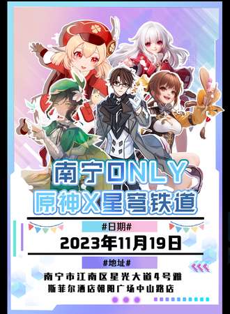 南宁·原神X星穹铁道ONLY