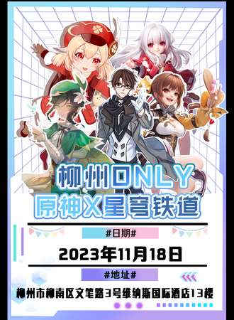 柳州·原神X星穹铁道ONLY